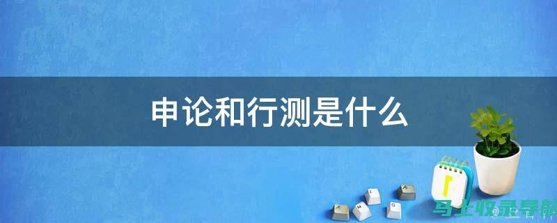 站长申论在何处发光发热？探寻其所属平台奥秘